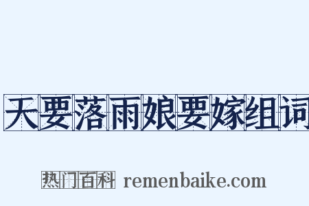 天要落雨娘要嫁组词是什么意思的图片